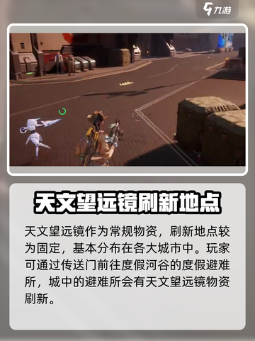 星球重启天文望远镜在哪介绍截图2