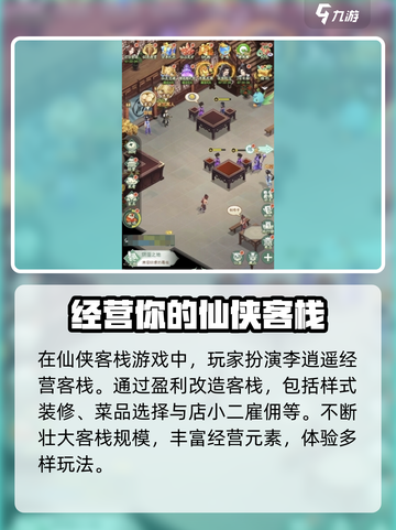仙剑奇侠传新的开始仙侠客栈怎么玩介绍截图2