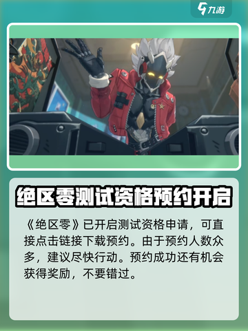 绝区零🔥内测资格获取链接大曝光！⚡截图2