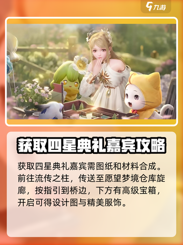 无限暖暖💥四星典礼嘉宾获取秘籍🎉截图2