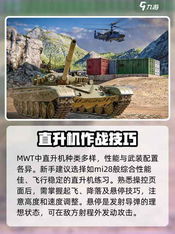 MWT坦克战争直升机怎么玩介绍截图2
