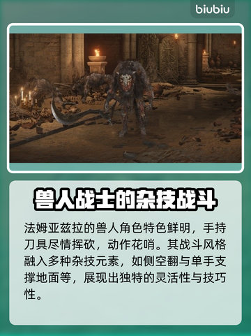 艾尔登法环黑夜君临！法姆兽人全解析🔥截图2