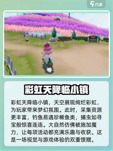 心动小镇彩虹天是什么介绍截图2
