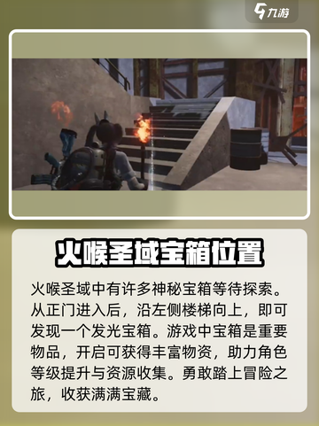 七日世界火喉圣域神秘宝箱在哪里介绍截图2
