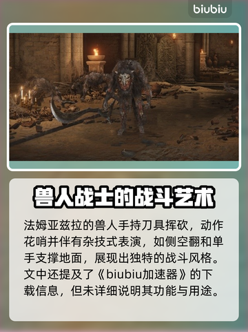 艾尔登法环黑夜君临！法姆兽人全解析🔥🎮截图2
