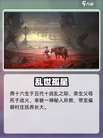 燕云十六声男主是谁介绍截图2