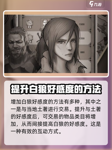 荒野日记白狼好感度怎么提升介绍截图2