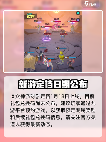 众神派对💥手游礼包兑换码领取攻略✨截图2