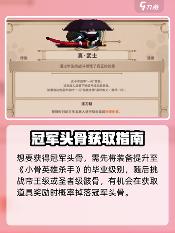 《小骨英雄杀手》冠军头骨获取大揭秘！🎮💥截图2
