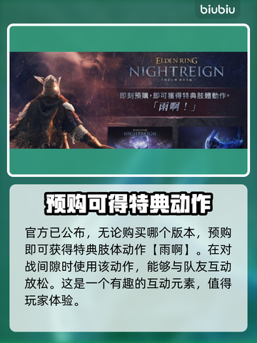 艾尔登法环🔥预购奖励大曝光！黑夜君临等你来拿🎮截图2