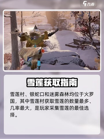 永劫无间手游雪莲位置大揭秘❄截图3