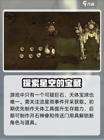 饥荒联机版天体宝球是什么介绍截图4