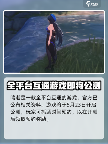 鸣潮🔥全平台开放世界游戏来了！你准备好了吗？截图2