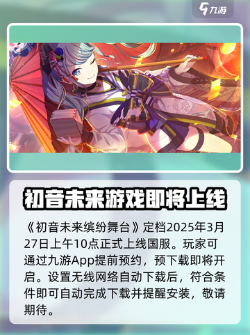 初音未来缤纷舞台国服什么时候上架介绍截图2