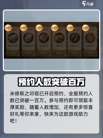 米修斯之印预约奖励介绍介绍截图4