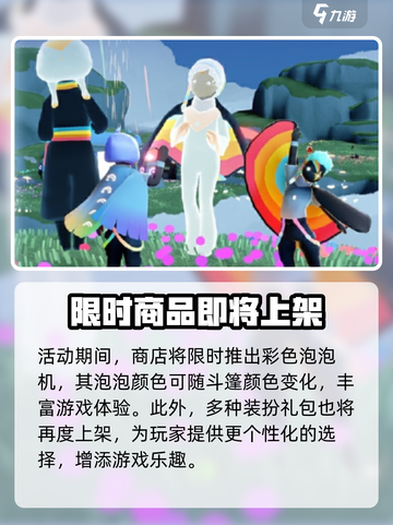 光遇缤纷飞行日2024玩法攻略介绍截图6