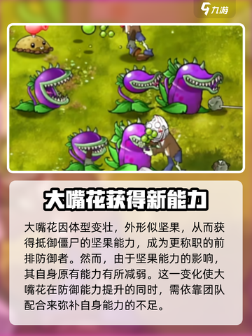 植物大战僵尸融合版大嘴花高级形态什么样介绍截图4