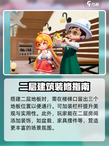 心动小镇房屋二层建造方法介绍截图3