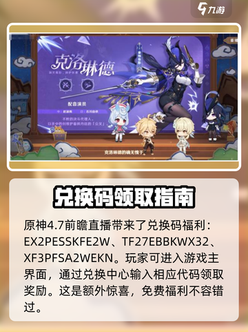 原神4.7前瞻直播🎁兑换码大曝光！快来看看你领了吗？截图2