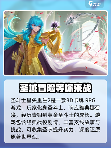 圣斗士星矢重生2是什么类型的游戏介绍截图2