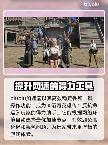 洛奇英雄传加速器推荐⚡玩家必备神器！截图3