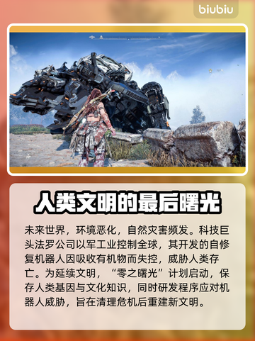 地平线零之曙光🔥主线任务全揭秘！💥截图3