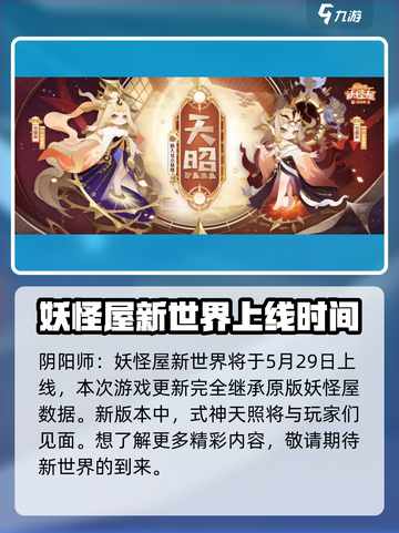 阴阳师妖怪屋新世界上线时间🔥超有趣玩法等你来探索！截图2