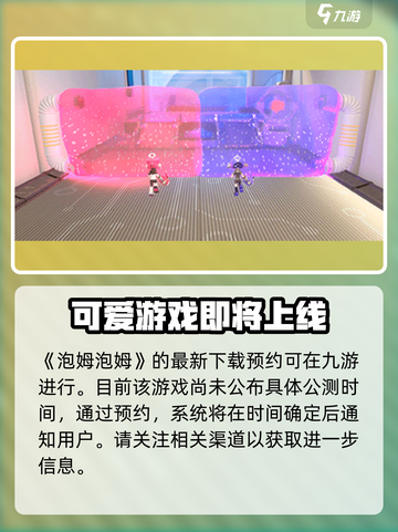 泡姆泡姆什么时候上线介绍截图2