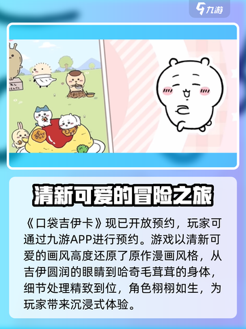 口袋吉伊卡哇评测介绍介绍截图2