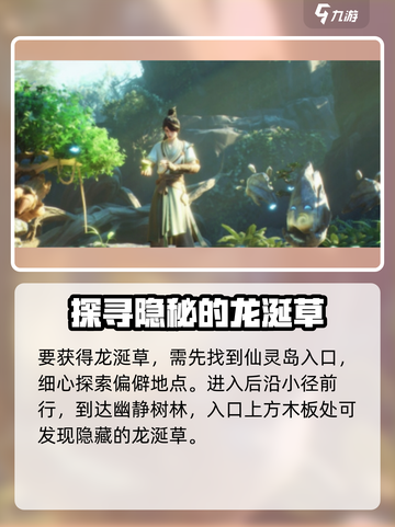 仙剑世界🔥龙涎草获取方法大揭秘！💡截图2