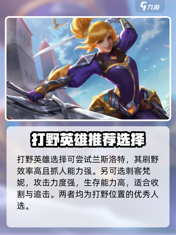 王者荣耀打野推荐🔥决胜巅峰必备英雄✨截图2