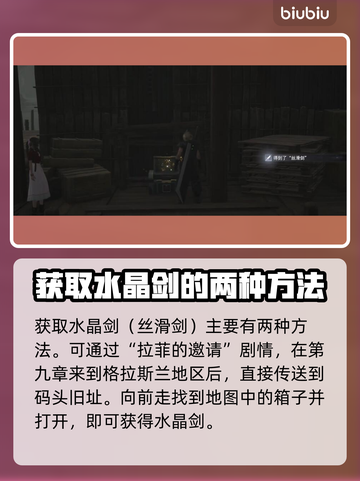最终幻想7重生🔥水晶剑获取攻略💎截图2
