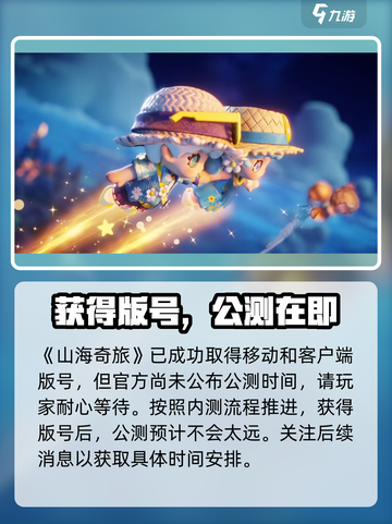 山海奇旅公测时间是什么介绍截图3