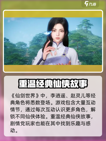 仙剑世界上线时间分享介绍截图4