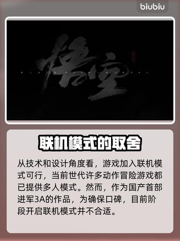 黑神话悟空❌联机模式？真相令人震惊！🔥截图2