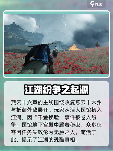 燕云十六声剧情详解介绍截图2