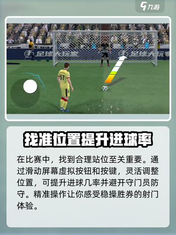 《足球大玩家》射球教学💥，掌握技巧秒变射手王！⚽截图2