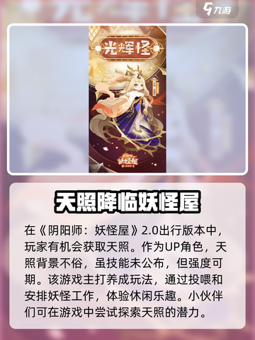 阴阳师妖怪屋🔥新式神天照获取方法大揭秘！✨截图3