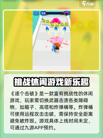 逐个击破好玩吗介绍截图2