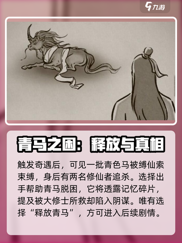 鬼谷八荒青马剧情如何选择介绍截图2
