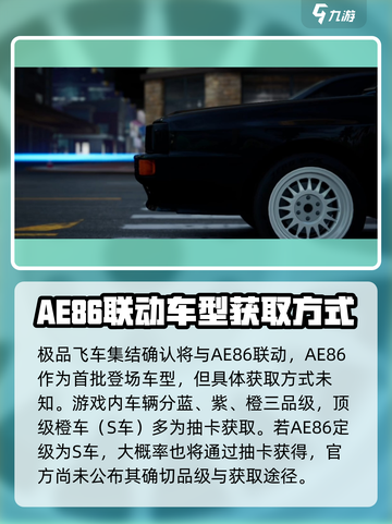 极品飞车集结🔥AE86获取秘籍💥玩家必看！截图3