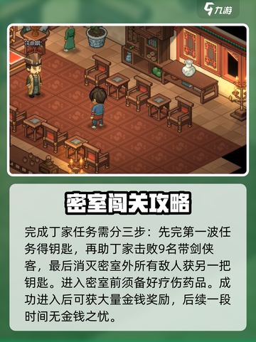 大侠立志传丁家密室怎么进入介绍截图3