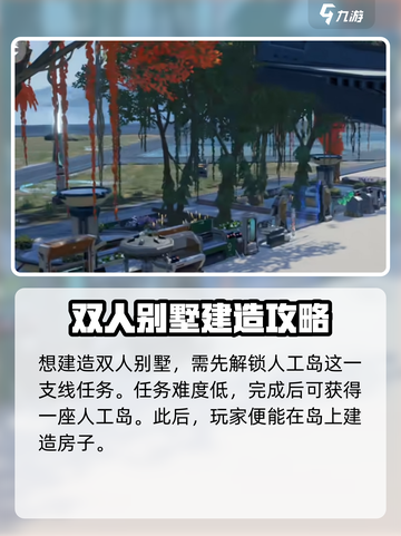 星球重启双人别墅是什么介绍截图4