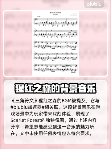 三角符文钢琴谱🔥《猩红之森》BGM弹奏秘籍🎵截图2