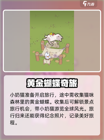 🎮《猫咪和汤》黄金蝴蝶全攻略！✨截图3