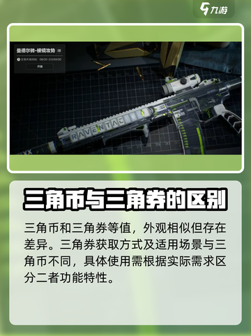 三角洲行动的三角币和三角劵有什么区别介绍截图2
