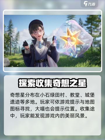无限暖暖奇想星攻略介绍截图3