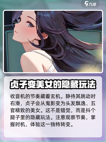 抖个腿子贞子变装攻略介绍截图3