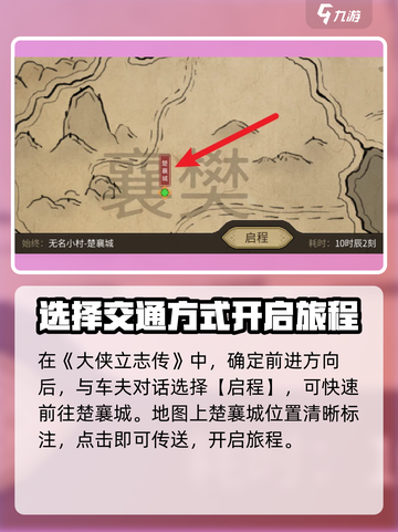 大侠立志传怎么去楚襄城介绍截图3