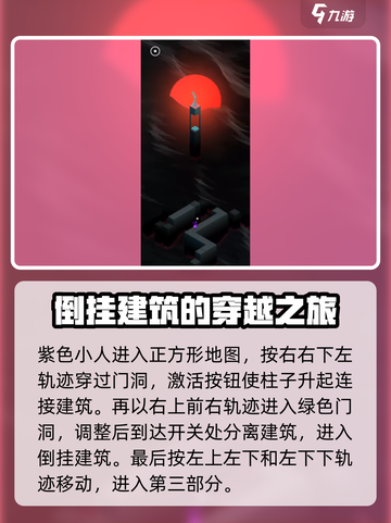 纪念碑谷3第八关通关攻略介绍截图3